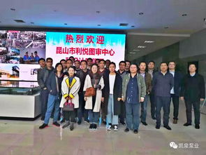 昆山市利悦图审中心与设计院领导莅临指导，技术交流共绘发展蓝图