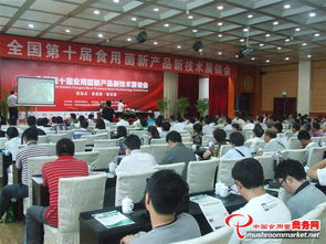 全国第十届食用菌新产品新技术展销会 推动食用菌产业创新发展与技术交流